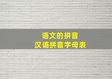 语文的拼音 汉语拼音字母表